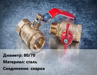 Кран металлический 80/70 сталь сварка